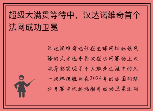 超级大满贯等待中，汉达诺维奇首个法网成功卫冕