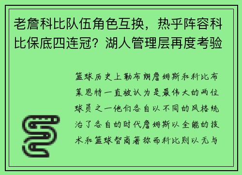 老詹科比队伍角色互换，热乎阵容科比保底四连冠？湖人管理层再度考验！