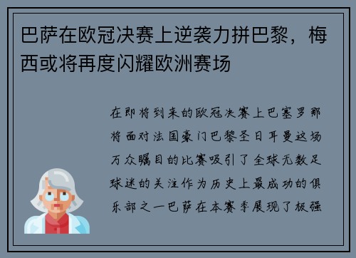 巴萨在欧冠决赛上逆袭力拼巴黎，梅西或将再度闪耀欧洲赛场