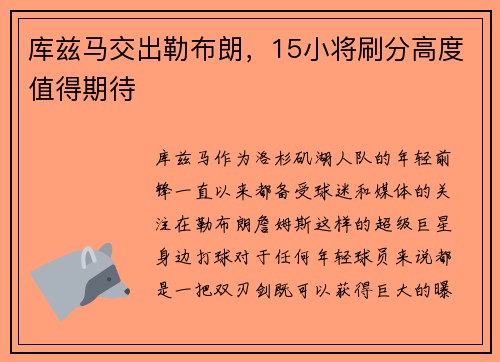 库兹马交出勒布朗，15小将刷分高度值得期待