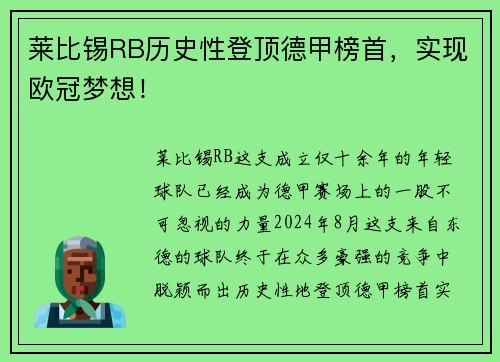 莱比锡RB历史性登顶德甲榜首，实现欧冠梦想！