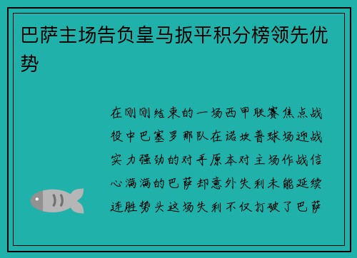 巴萨主场告负皇马扳平积分榜领先优势