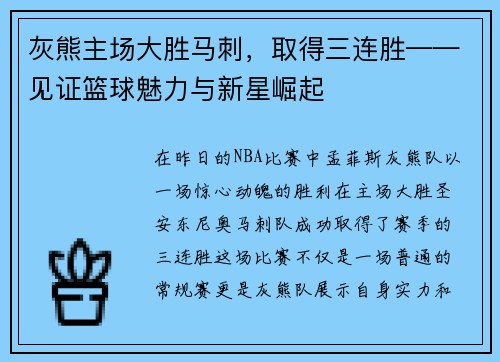 灰熊主场大胜马刺，取得三连胜——见证篮球魅力与新星崛起