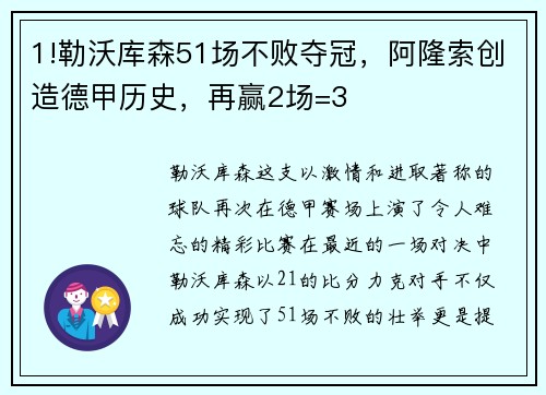 1!勒沃库森51场不败夺冠，阿隆索创造德甲历史，再赢2场=3