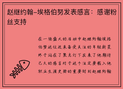 赵继约翰-埃格伯努发表感言：感谢粉丝支持