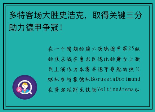 多特客场大胜史浩克，取得关键三分助力德甲争冠！