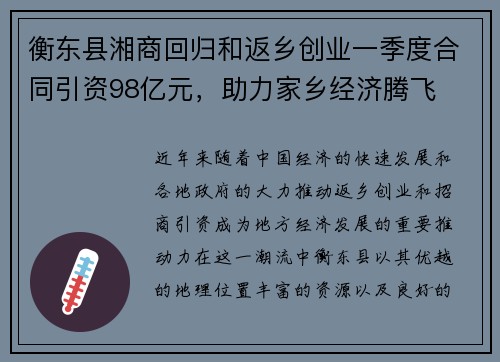 衡东县湘商回归和返乡创业一季度合同引资98亿元，助力家乡经济腾飞