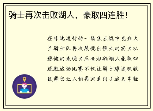 骑士再次击败湖人，豪取四连胜！