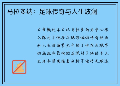 马拉多纳：足球传奇与人生波澜