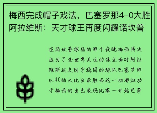 梅西完成帽子戏法，巴塞罗那4-0大胜阿拉维斯：天才球王再度闪耀诺坎普