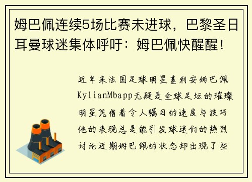 姆巴佩连续5场比赛未进球，巴黎圣日耳曼球迷集体呼吁：姆巴佩快醒醒！