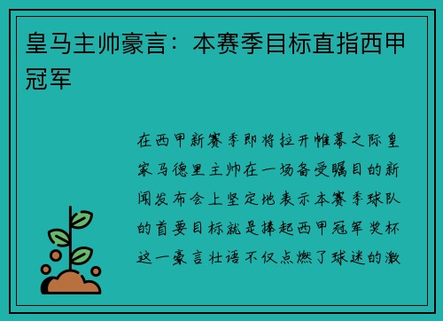 皇马主帅豪言：本赛季目标直指西甲冠军