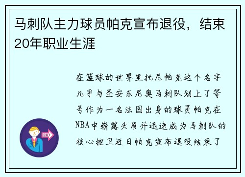 马刺队主力球员帕克宣布退役，结束20年职业生涯