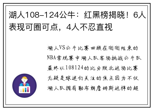 湖人108-124公牛：红黑榜揭晓！6人表现可圈可点，4人不忍直视