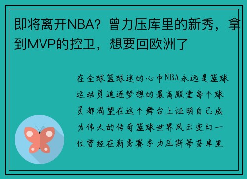 即将离开NBA？曾力压库里的新秀，拿到MVP的控卫，想要回欧洲了