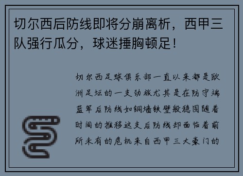 切尔西后防线即将分崩离析，西甲三队强行瓜分，球迷捶胸顿足！