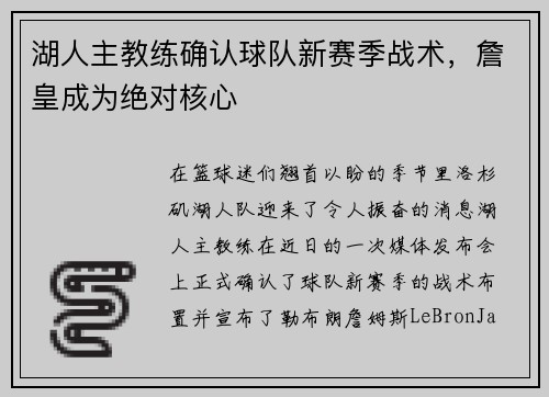 湖人主教练确认球队新赛季战术，詹皇成为绝对核心