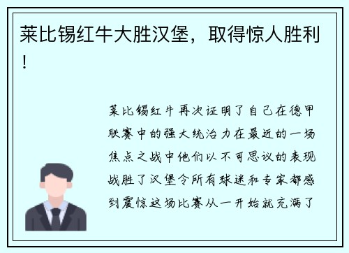 莱比锡红牛大胜汉堡，取得惊人胜利！