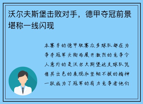 沃尔夫斯堡击败对手，德甲夺冠前景堪称一线闪现