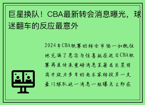 巨星换队！CBA最新转会消息曝光，球迷翻车的反应最意外