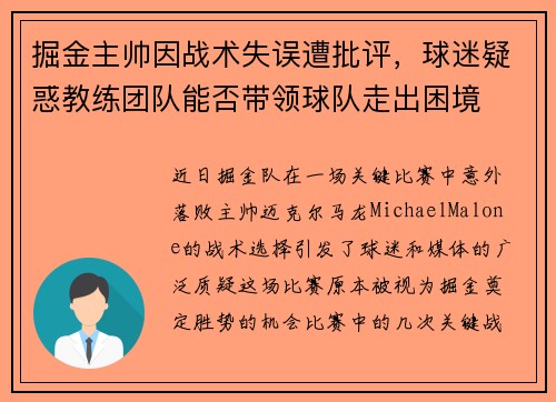 掘金主帅因战术失误遭批评，球迷疑惑教练团队能否带领球队走出困境