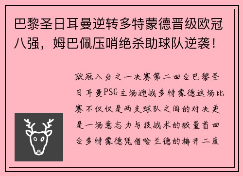 巴黎圣日耳曼逆转多特蒙德晋级欧冠八强，姆巴佩压哨绝杀助球队逆袭！