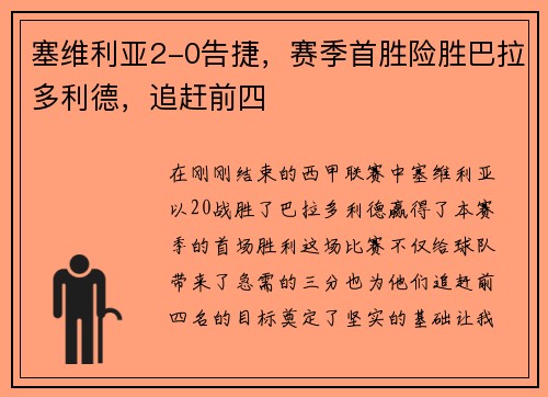 塞维利亚2-0告捷，赛季首胜险胜巴拉多利德，追赶前四