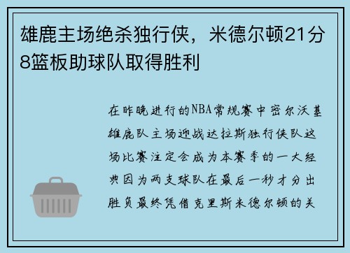 雄鹿主场绝杀独行侠，米德尔顿21分8篮板助球队取得胜利