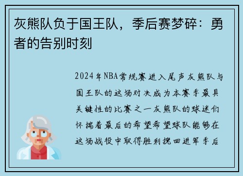 灰熊队负于国王队，季后赛梦碎：勇者的告别时刻