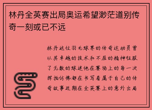 林丹全英赛出局奥运希望渺茫道别传奇一刻或已不远