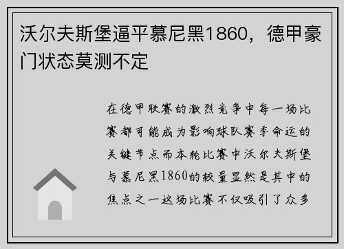 沃尔夫斯堡逼平慕尼黑1860，德甲豪门状态莫测不定