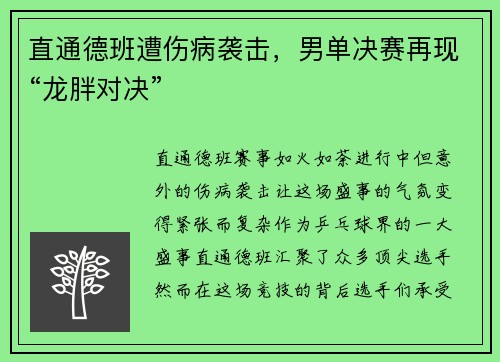 直通德班遭伤病袭击，男单决赛再现“龙胖对决”