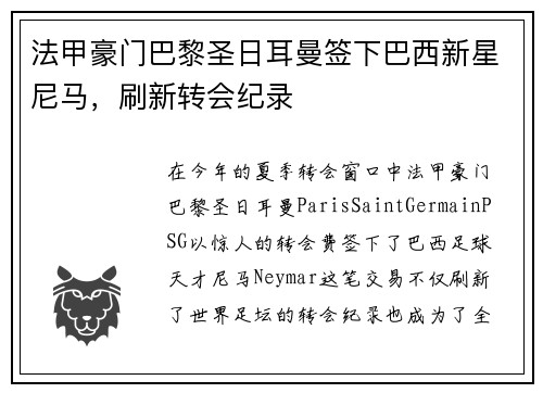 法甲豪门巴黎圣日耳曼签下巴西新星尼马，刷新转会纪录