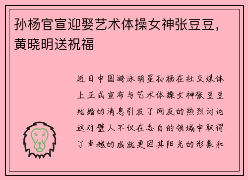 孙杨官宣迎娶艺术体操女神张豆豆，黄晓明送祝福