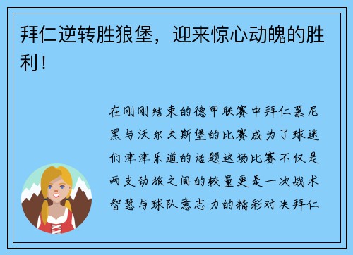 拜仁逆转胜狼堡，迎来惊心动魄的胜利！