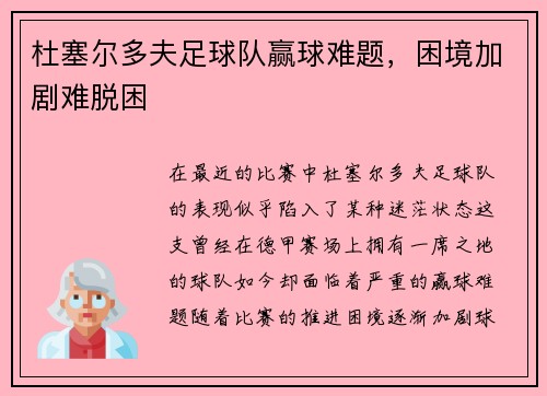 杜塞尔多夫足球队赢球难题，困境加剧难脱困