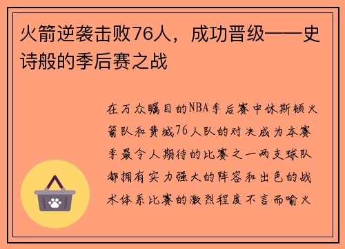 火箭逆袭击败76人，成功晋级——史诗般的季后赛之战