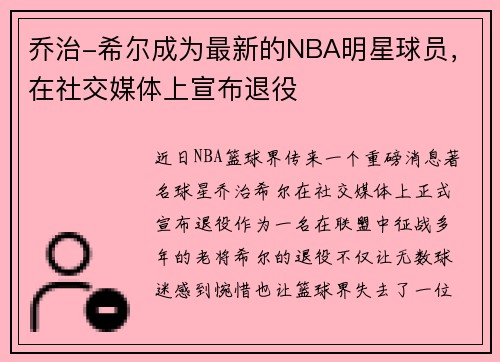 乔治-希尔成为最新的NBA明星球员，在社交媒体上宣布退役