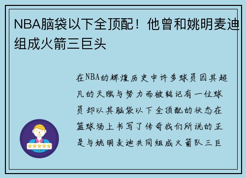 NBA脑袋以下全顶配！他曾和姚明麦迪组成火箭三巨头