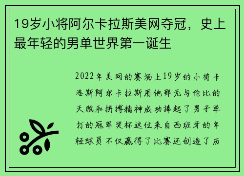 19岁小将阿尔卡拉斯美网夺冠，史上最年轻的男单世界第一诞生