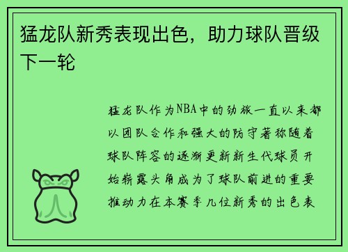 猛龙队新秀表现出色，助力球队晋级下一轮