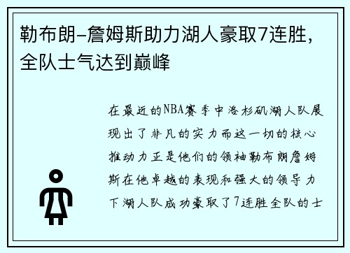 勒布朗-詹姆斯助力湖人豪取7连胜，全队士气达到巅峰