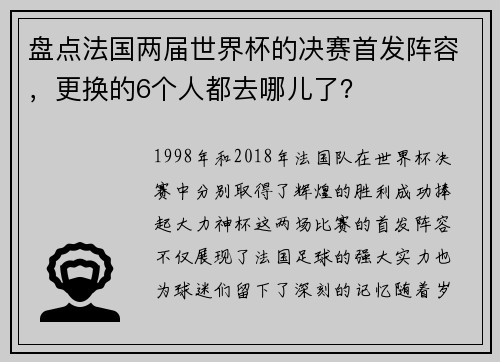 盘点法国两届世界杯的决赛首发阵容，更换的6个人都去哪儿了？