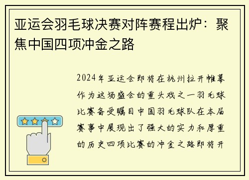 亚运会羽毛球决赛对阵赛程出炉：聚焦中国四项冲金之路