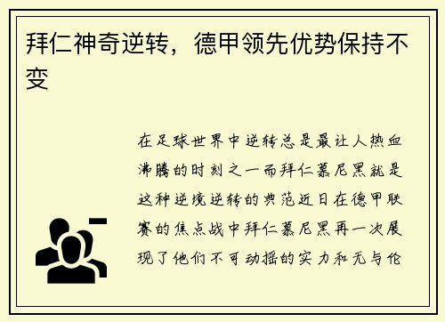 拜仁神奇逆转，德甲领先优势保持不变