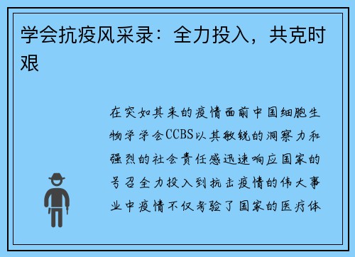 学会抗疫风采录：全力投入，共克时艰