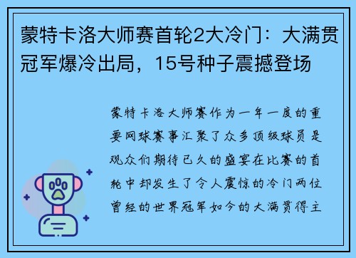 蒙特卡洛大师赛首轮2大冷门：大满贯冠军爆冷出局，15号种子震撼登场