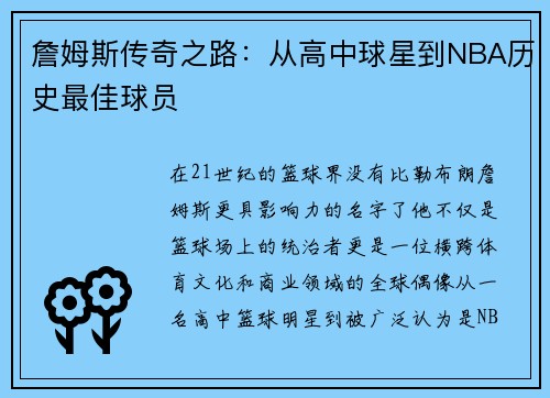 詹姆斯传奇之路：从高中球星到NBA历史最佳球员