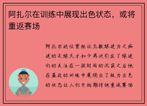 阿扎尔在训练中展现出色状态，或将重返赛场