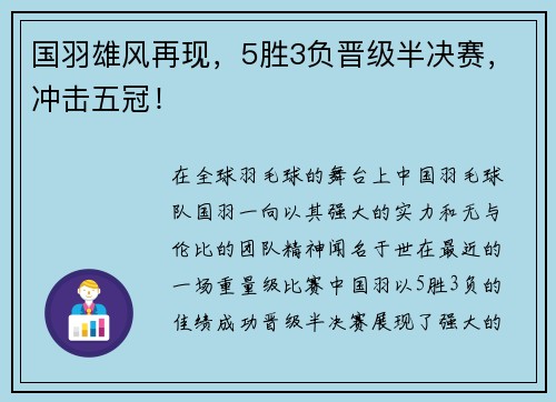 国羽雄风再现，5胜3负晋级半决赛，冲击五冠！